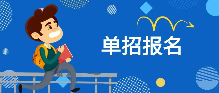 选择高职单招的理由有哪些