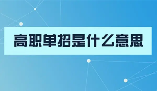 高职单招的学生可以统招专升本吗？