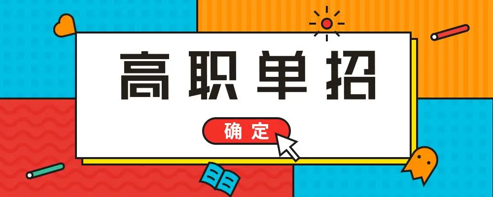 同时报考高职单招、对口单招、高职扩招，会影响录取吗