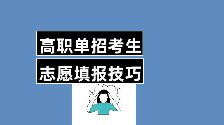 高职单招和普通高考有什么区别？
