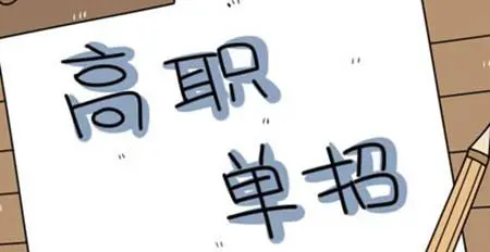 选择高职单招的理由是什么