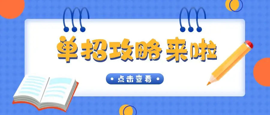 如何选择好的高职单招学校
