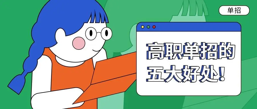 普通高考、对口高考、高职单招、体育单招、9+3高职单招有哪些区别