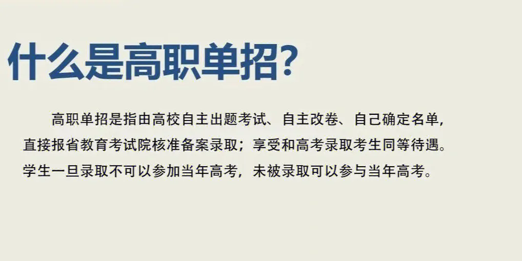 高职单招与高考的区别以及好处