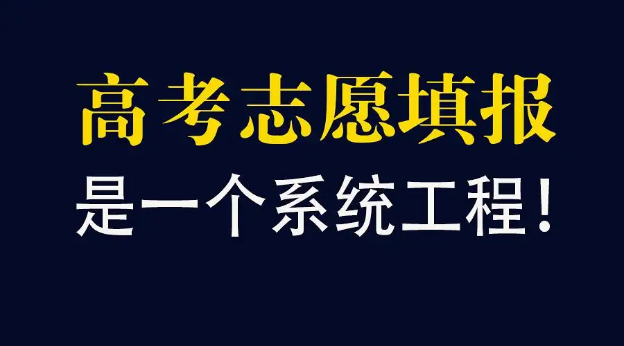 高考志愿怎么填报？