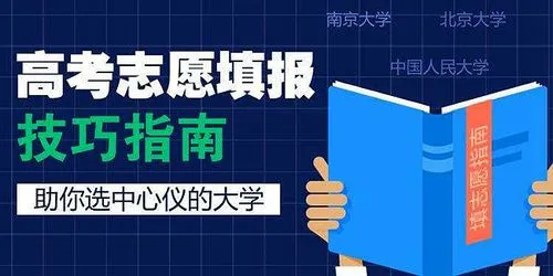 填报高考志愿别入“坑”