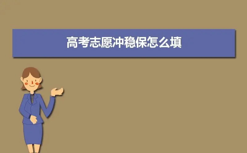 把握5个关键点，高考志愿选择不再难