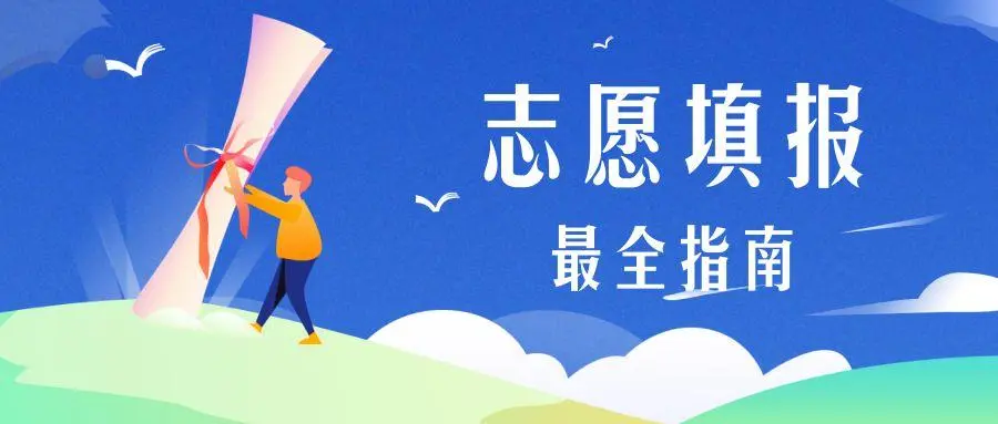 高考志愿填报，家长怎么入手
