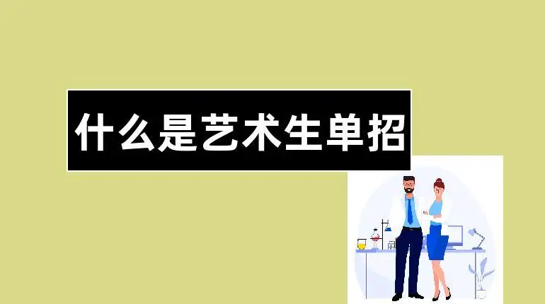 单招艺术类相关专业都有哪些