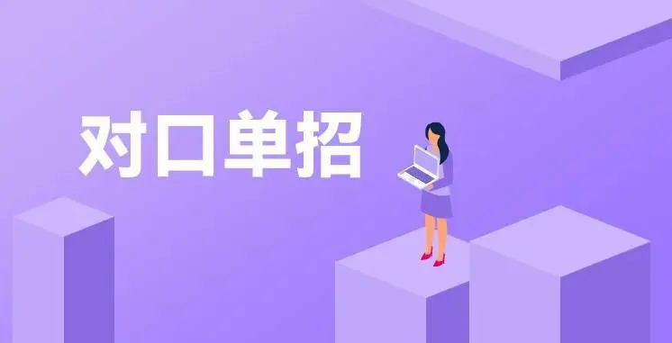 单招学历国家承认吗
