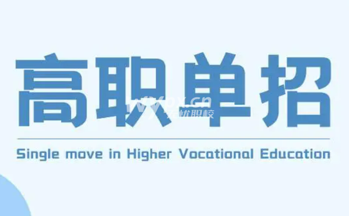 单招是不是只能走专科