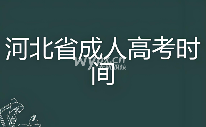 2024年河北成人高考考试时间10月19日-20日