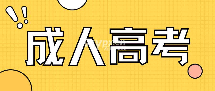 河北成人高考去哪里报名？如何选择专业？
