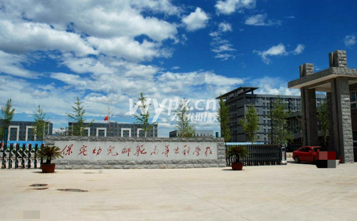 保定幼儿师范高等专科学校