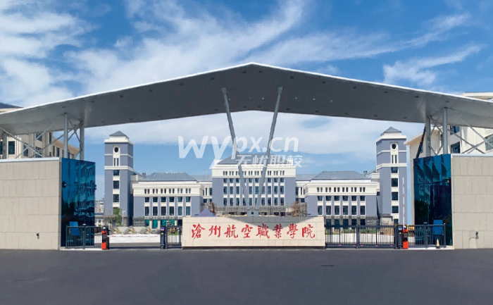 沧州航空职业学院
