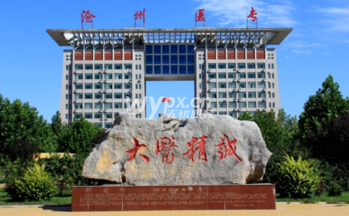 沧州医学高等专科学校