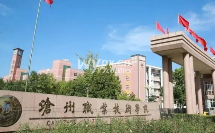 沧州职业技术学院