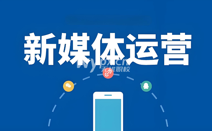 新媒体运营专业前景怎么样