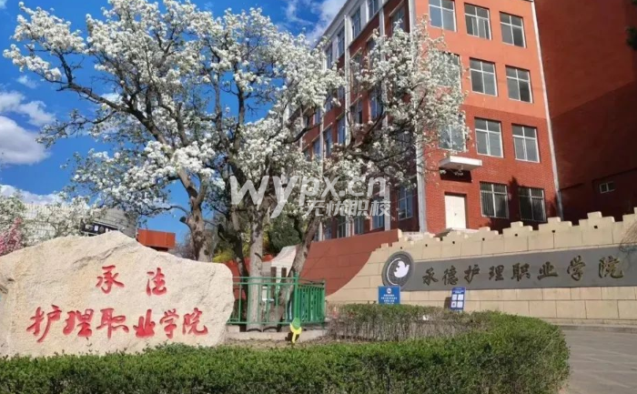 承德护理职业学院