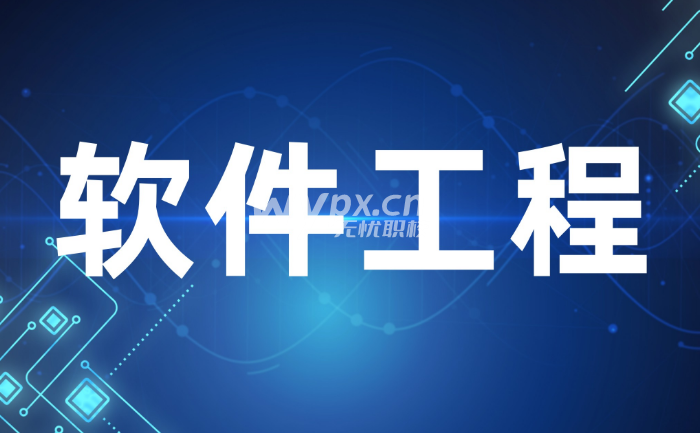软件工程的就业前景和就业方向