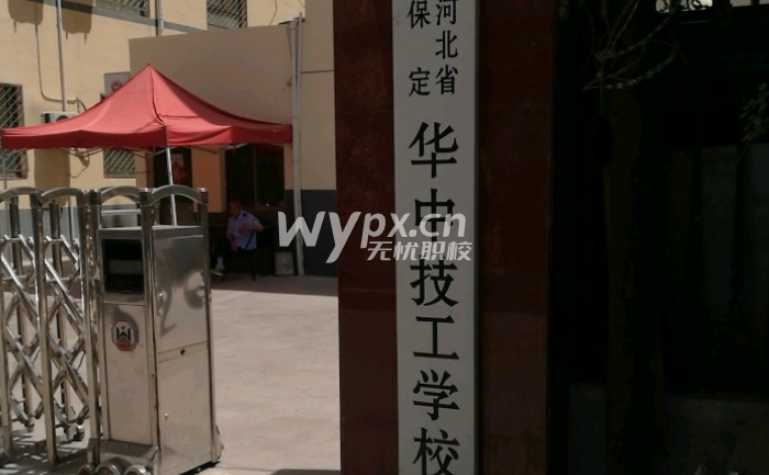 保定市华中技工学校