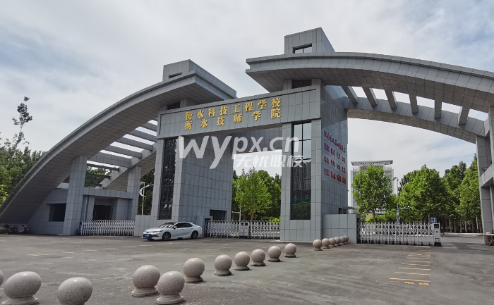 衡水科技工程学校