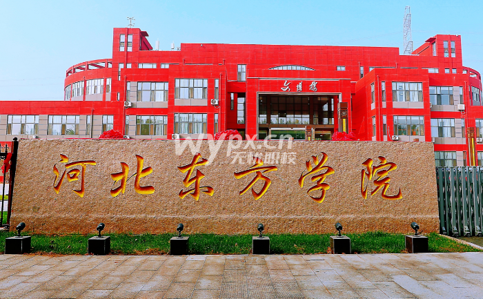 河北东方学院