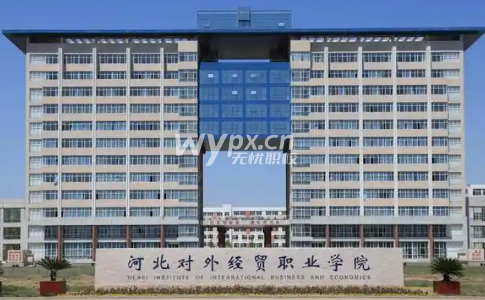 河北对外经贸职业学院