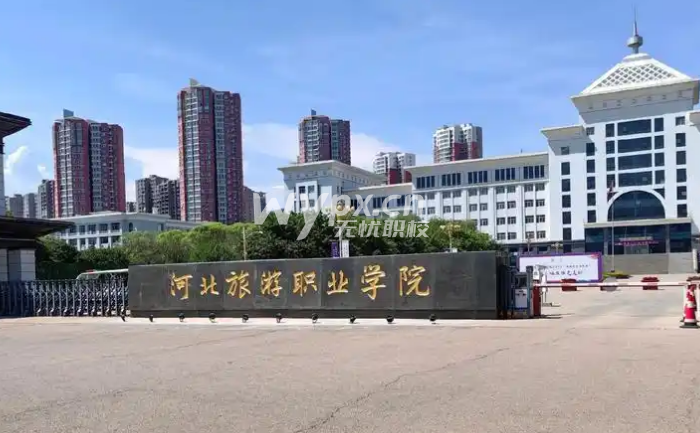 河北旅游职业学院