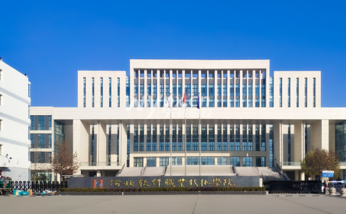河北软件职业技术学院