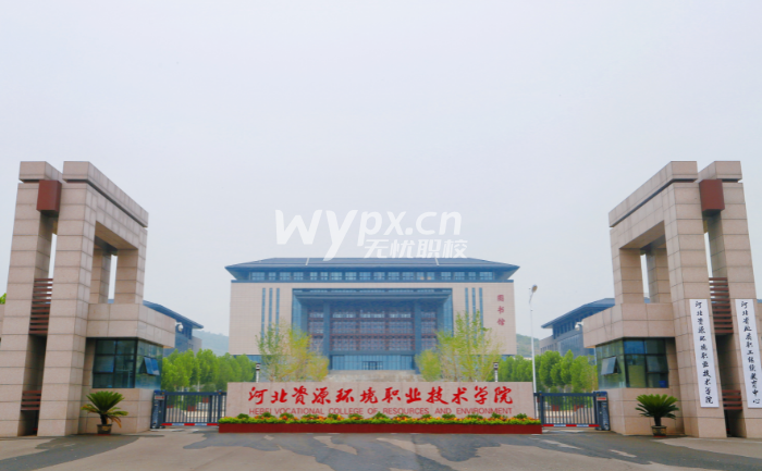 河北资源环境职业技术学院