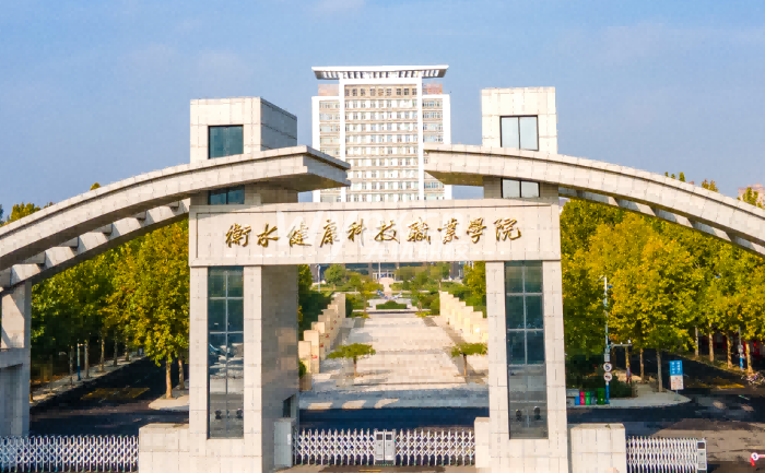 衡水健康科技职业学院
