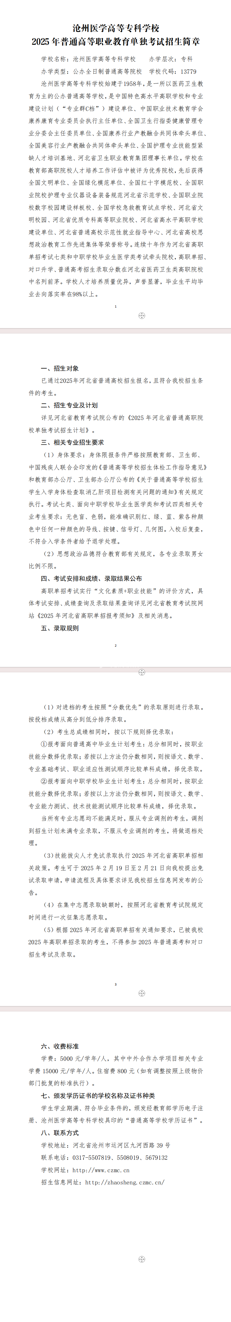 沧州医学高等专科学校2025年普通高等职业教育单独考试招生简章