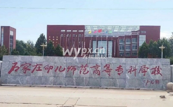 石家庄幼儿师范高等专科学校2025年单独考试招生简章