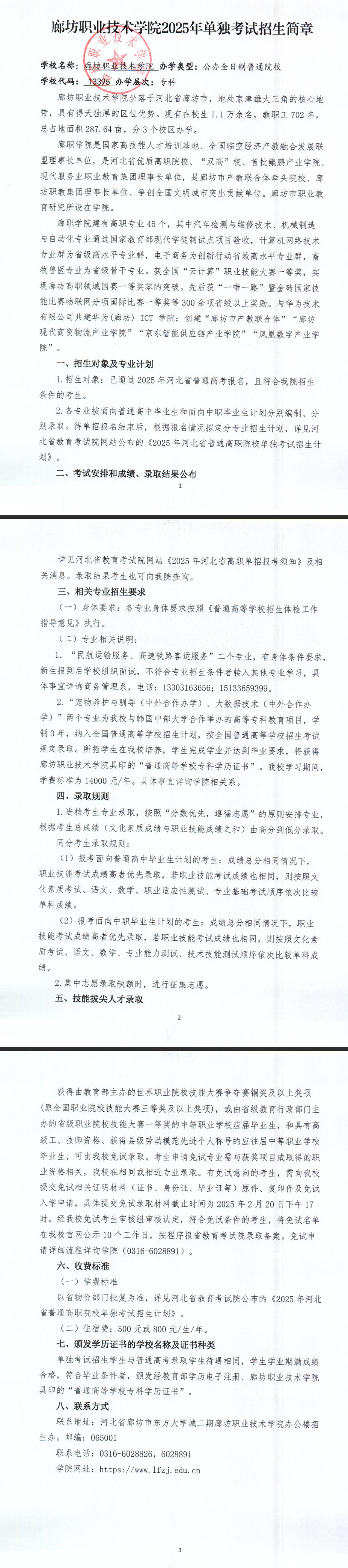 廊坊职业技术学院2025高职单招招生简章