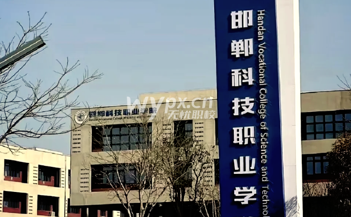 邯郸科技职业学院2025年高职单招招生简章