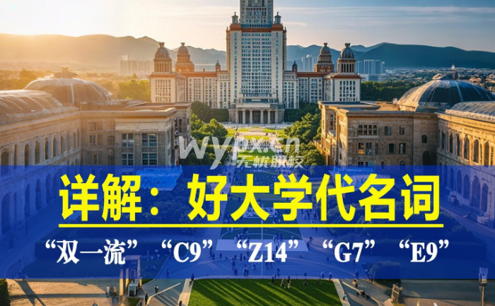 “双一流”“C9”“Z14”“101计划”“G7”“E9”是什么意思