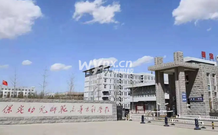 保定幼儿师范高等专科学校2025年单招考试招生简章