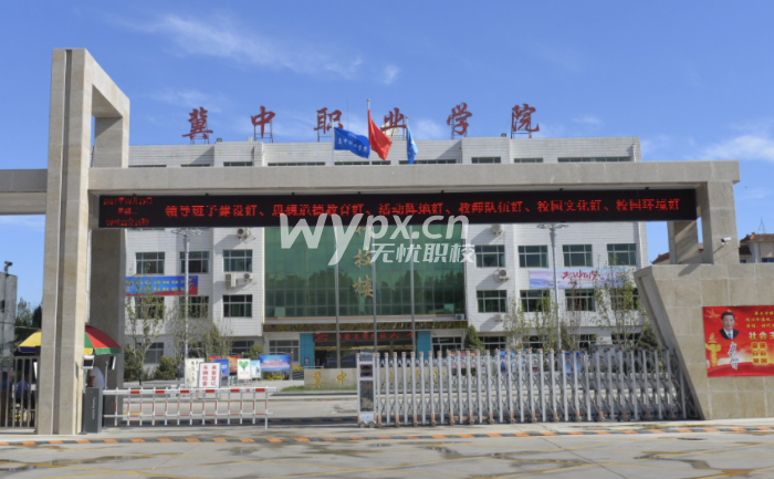 冀中职业学院
