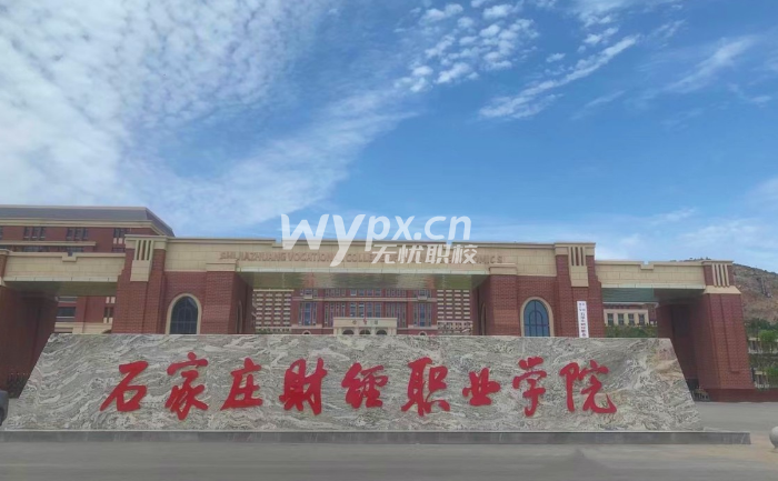 石家庄财经职业学院2025年高等职业教育单独考试招生简章