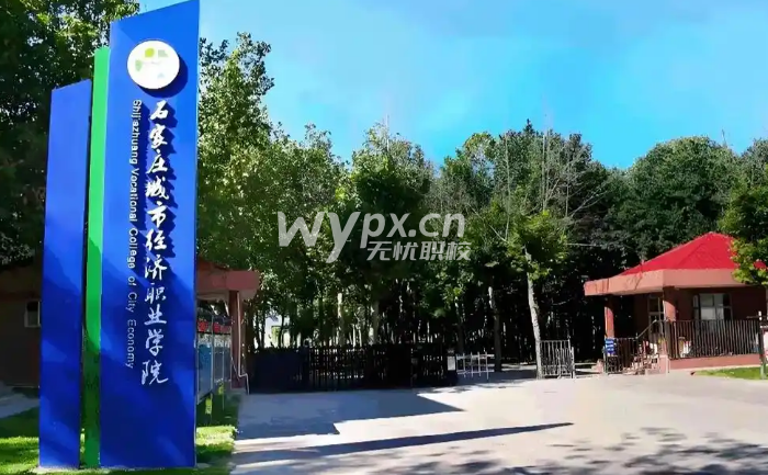 石家庄城市经济职业学院2025年高职单招简章