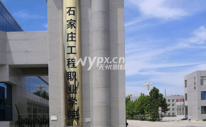 石家庄工程职业学院