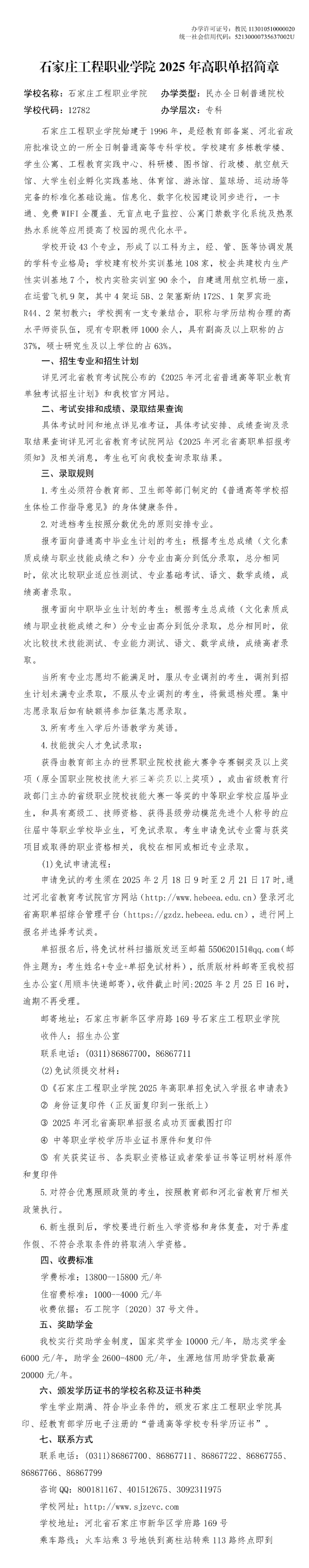 2025年石家庄工程职业学院高职单招简章