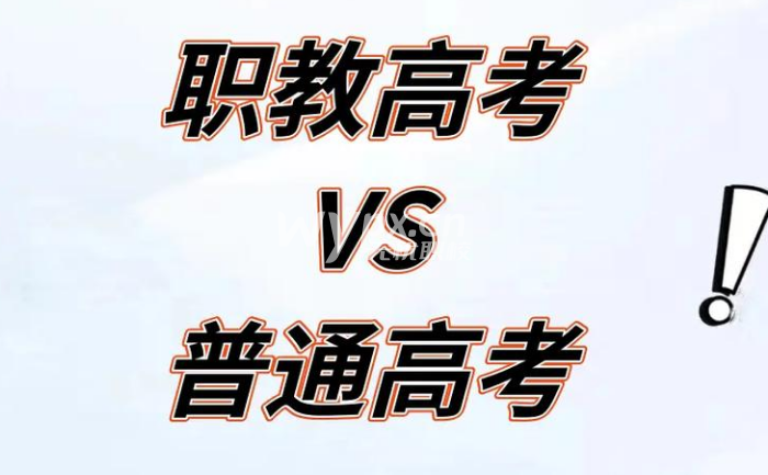 对口高考和职教高考的区别