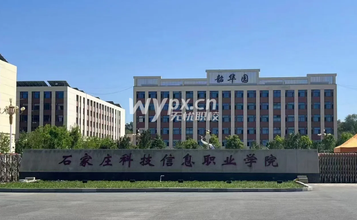 石家庄科技信息职业学院