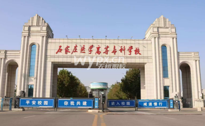 石家庄医学高等专科学校