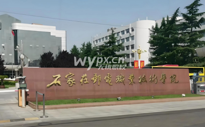 石家庄邮电职业技术学院
