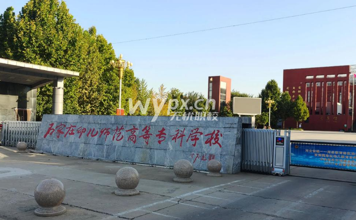 石家庄幼儿师范高等专科学校