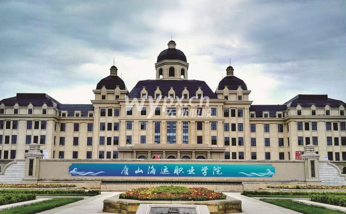 唐山海运职业学院