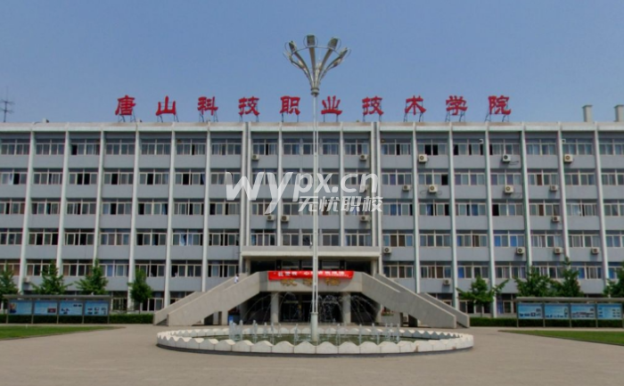 唐山科技职业技术学院